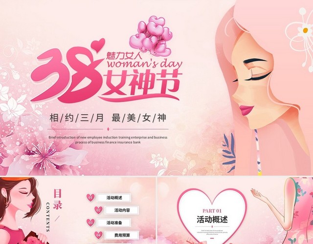 粉色唯美时尚38妇女节女神节情人节活动策划营销策划PPT模板