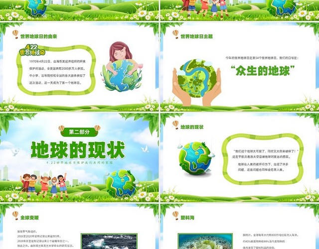 绿色清新卡通儿童珍爱地球守护家园4月22世界地球日主题班会P