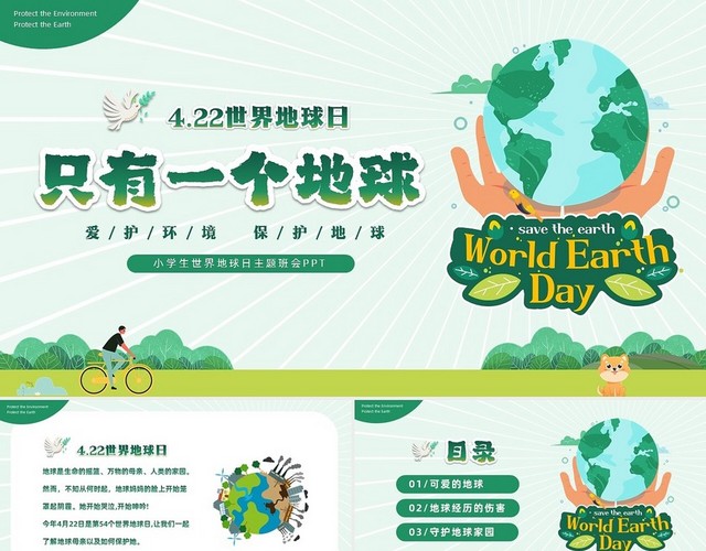 绿色清新卡通插画风只有一个地球422日世界地球日主题班会
