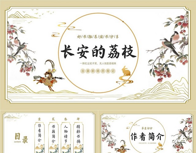 白色金色边框中国风长安的荔枝好书推荐PPT读书分享