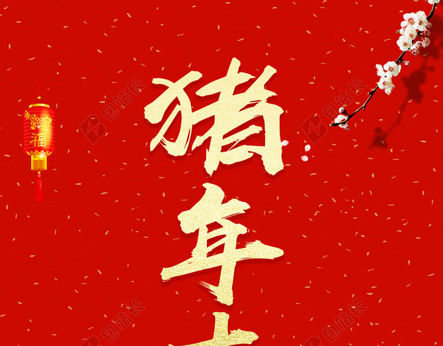 猪年吉祥2019新年猪年拜年啦春节习俗喜庆红色大字报背景海报