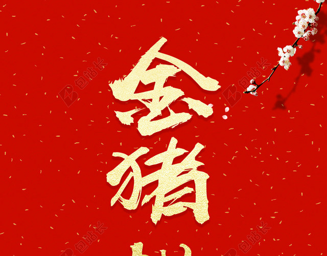 金猪拱门2019新年猪年大字报喜庆红色背景海报