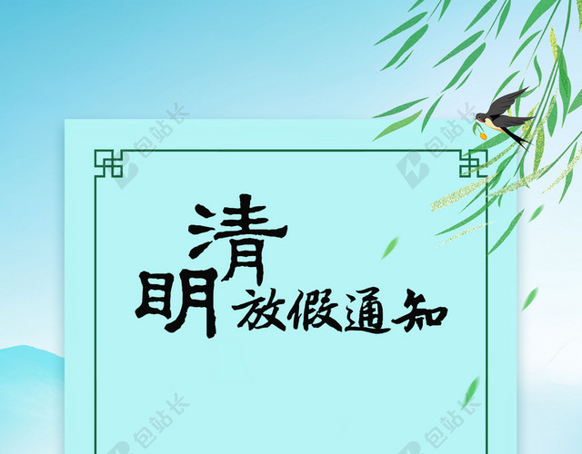 4月5日清明节放假通知春天踏青中国传统节日绿色背景海报