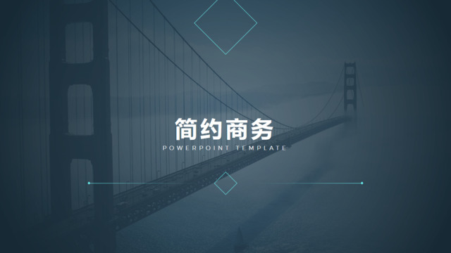 简约桥梁摄影蒙版遮罩简约商务封面PPT图表