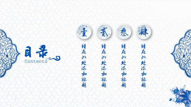淡雅中国风青花瓷花边个人介绍目录PPT图表
