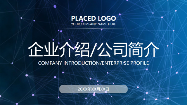 蓝色科技感背景公司介绍封面PPT图表