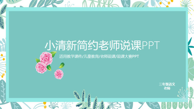绿色小清新简约老师说课封面PPT图表
