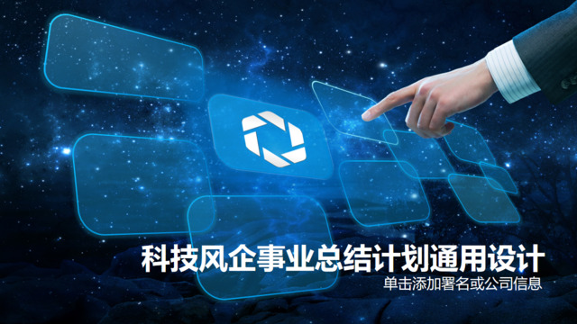 蓝色宇宙科技风事业总结汇报封面PPT图表