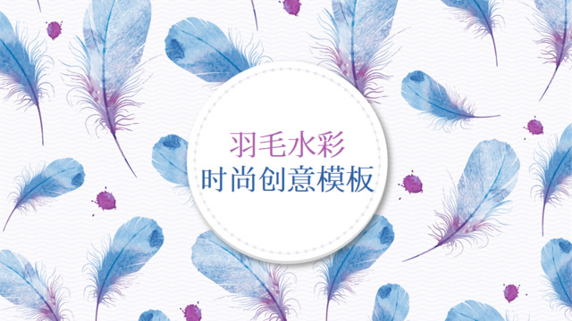 淡雅彩色羽毛水彩创意封面PPT图表
