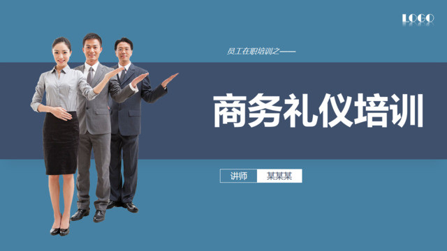 简约商务礼仪培训封面PPT图表