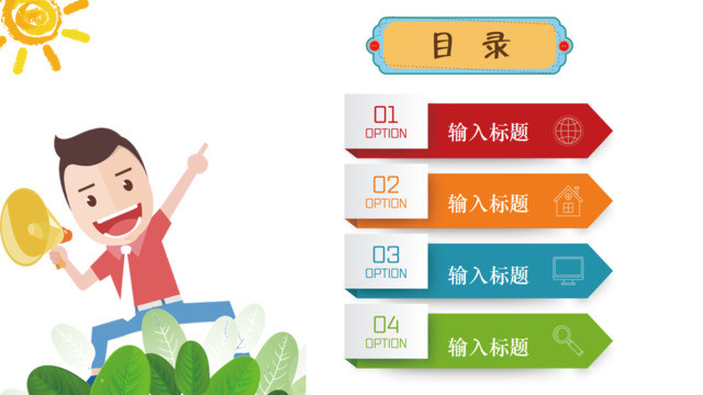 可爱卡通幼儿园班会目录PPT图表