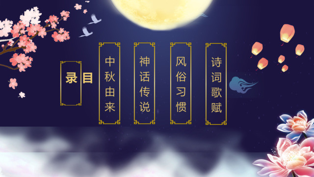 清新淡雅中秋节中国风目录PPT图表