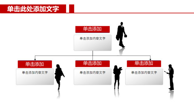 商务剪影人员分工PPT组织结构图图表