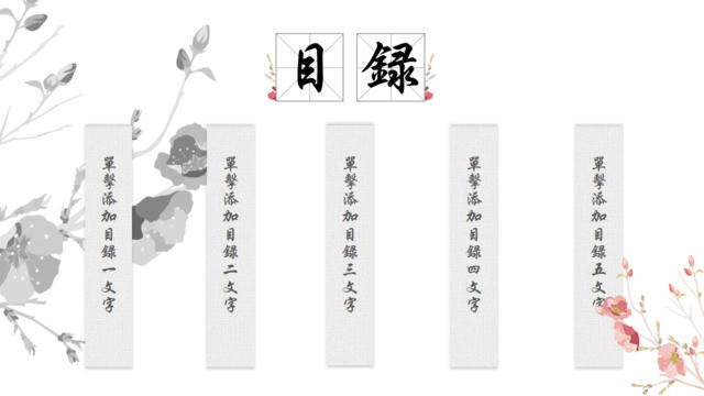 水墨中国风简约项目介绍目录PPT图表