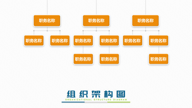 组织结构图337851