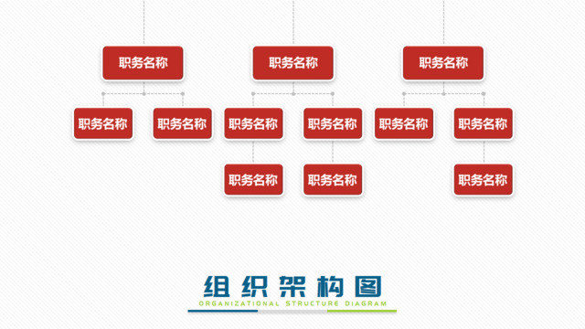 组织结构图337885