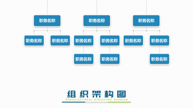 组织结构图337919