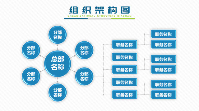 组织结构图337923