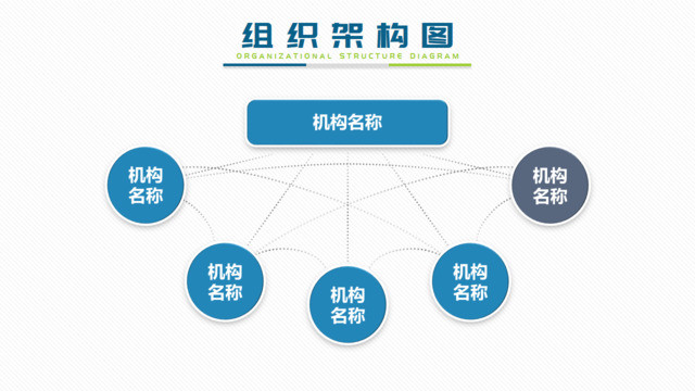 组织结构图337929