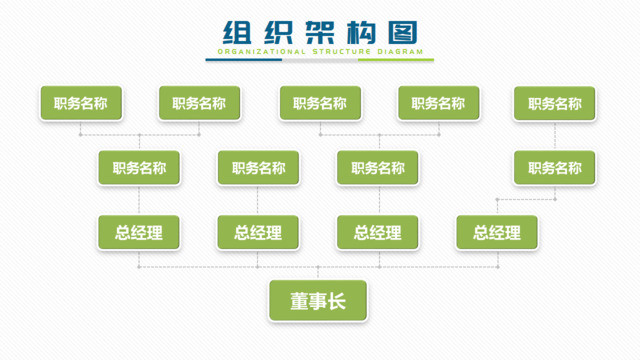 组织结构图337951