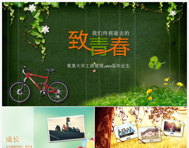 致青春怀旧同学聚会电子相册PPT