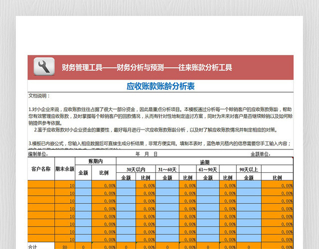 应收账款账龄分析模型