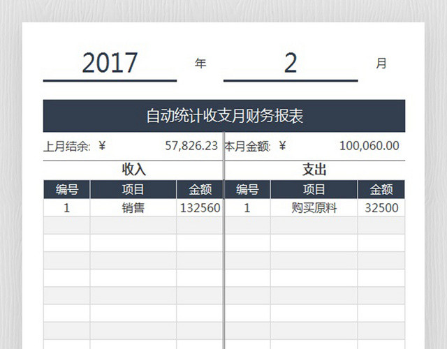 自动统计收支月财务报表工具