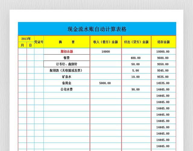 现金流水账自动计算表格