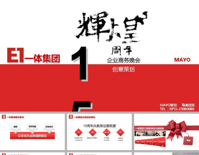 一体集团晚会创意PPT模板