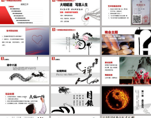 一体集团晚会创意PPT模板