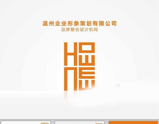 企业形象策划PPT模板