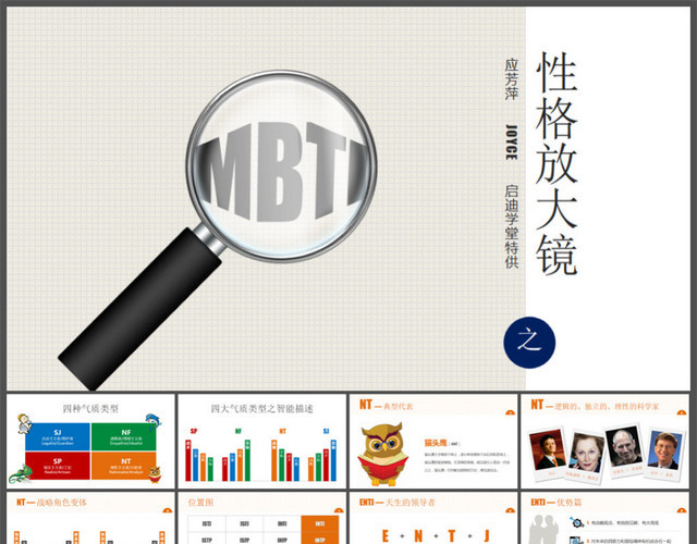 MBTI之性格放大镜（NT）课程培