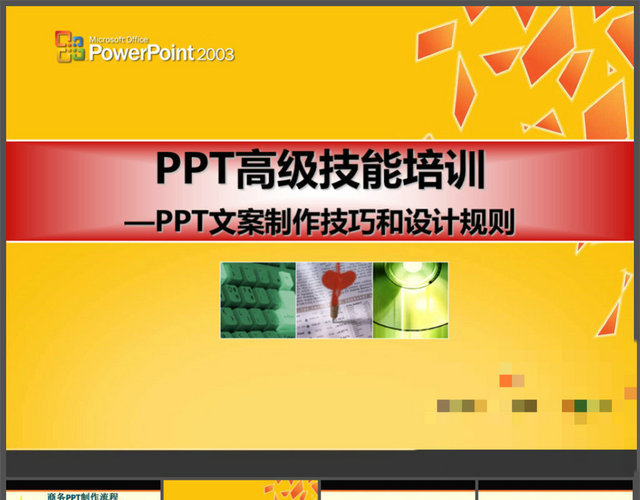 PPT高级技能培训——PPT文案制