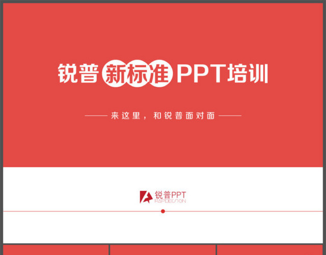 锐普公司新标准PPT培训宣传片
