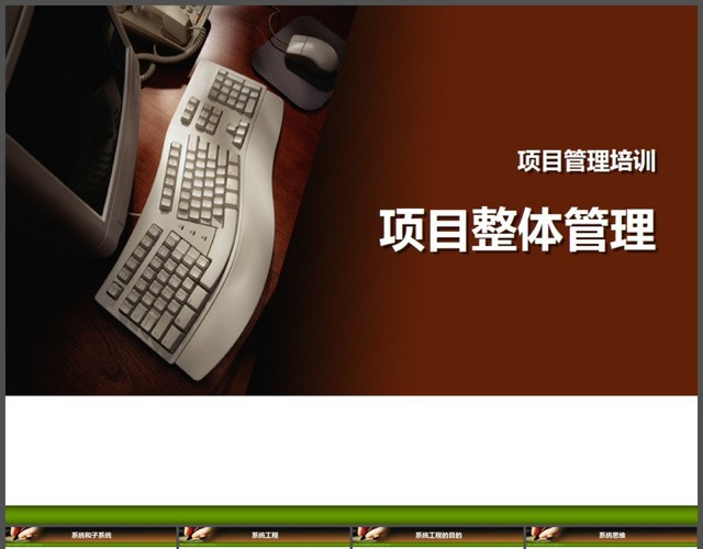 项目管理培训幻灯