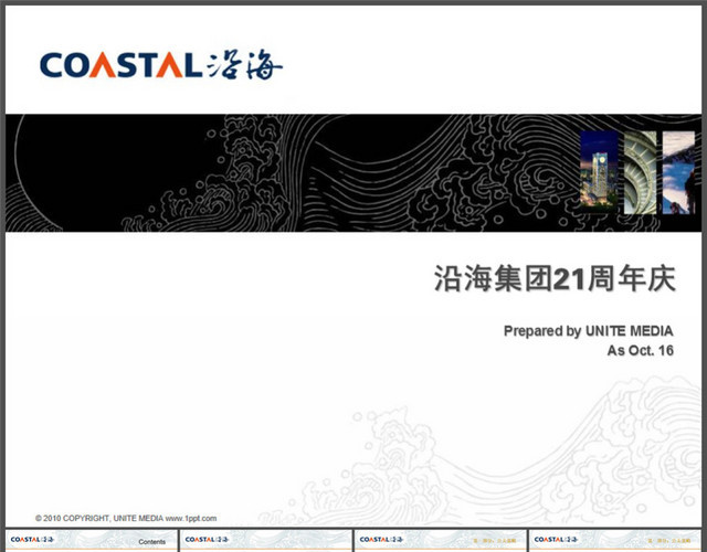 沿海集团21周年活动策划方案PPT