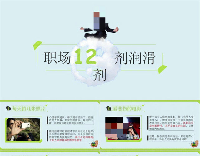职场12剂润滑剂——职场培训商务PPT模板