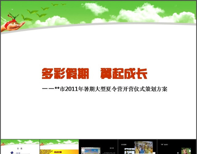 夏令营策划方案PPT模板