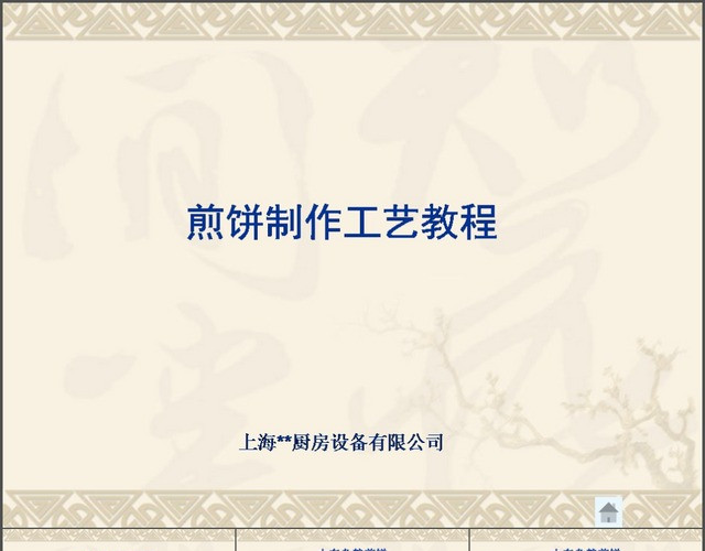 煎饼技术培训资料