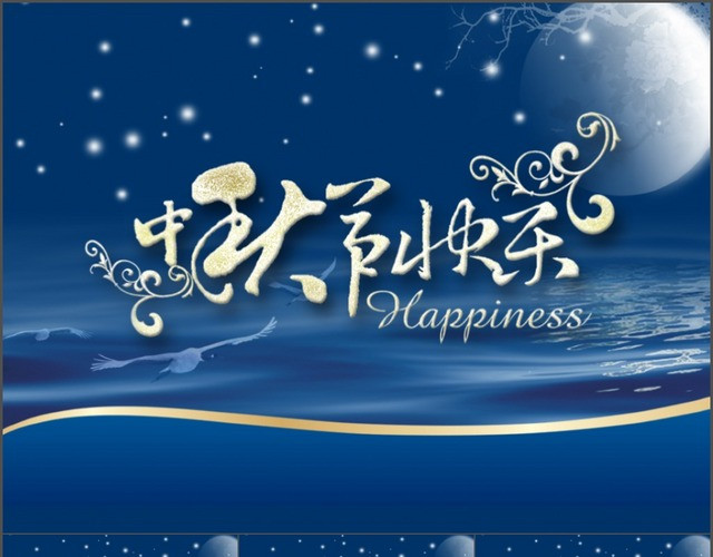 中秋节PPT模板