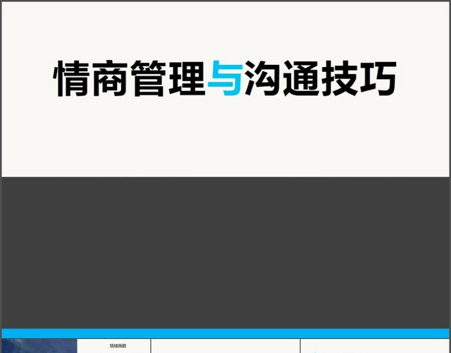 情商管理与沟通PPT工作计划