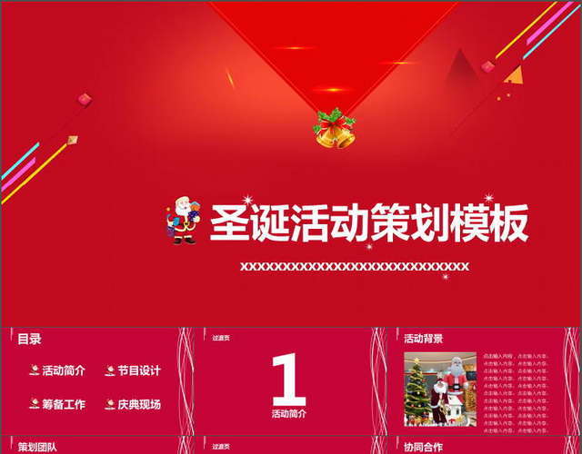 红色卡通形象庆圣诞活动策划PPT模板