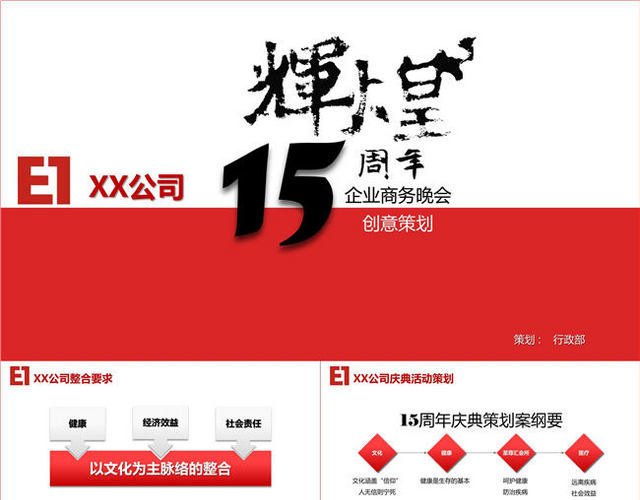 红色公司周年庆PPT模板