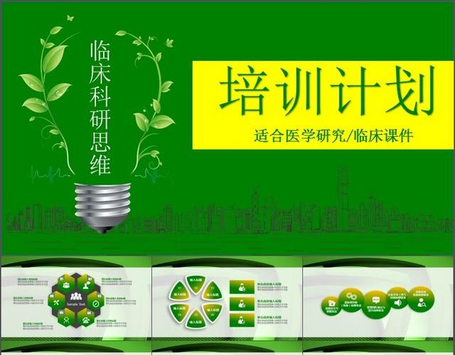 临床科研思维培训计划PPT模板