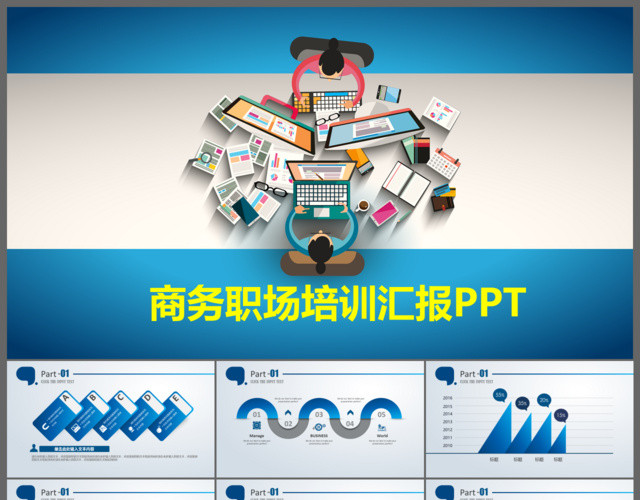 商务职场培训汇报PPT模板