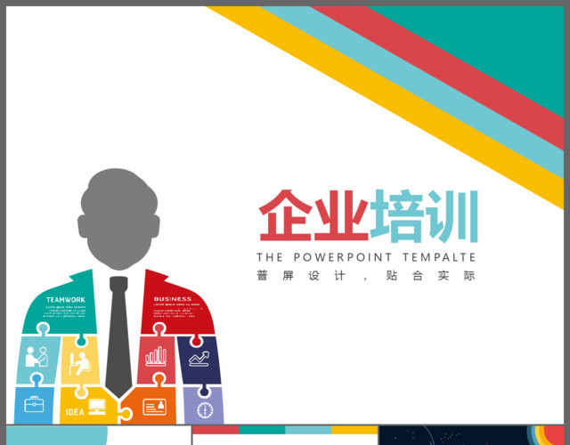 企业培训PPT模板