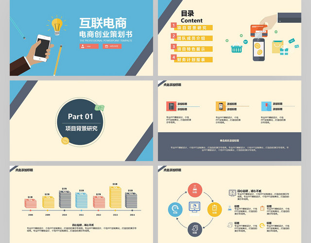 互联网电商创业策划书PPT模板