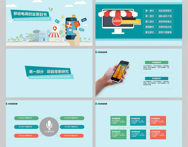 移动电商创业策划书PPT模板