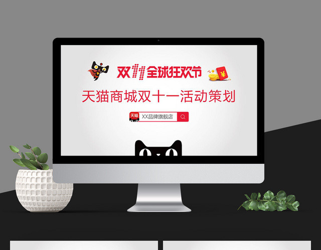 天猫商城双十一活动策划方案PPT