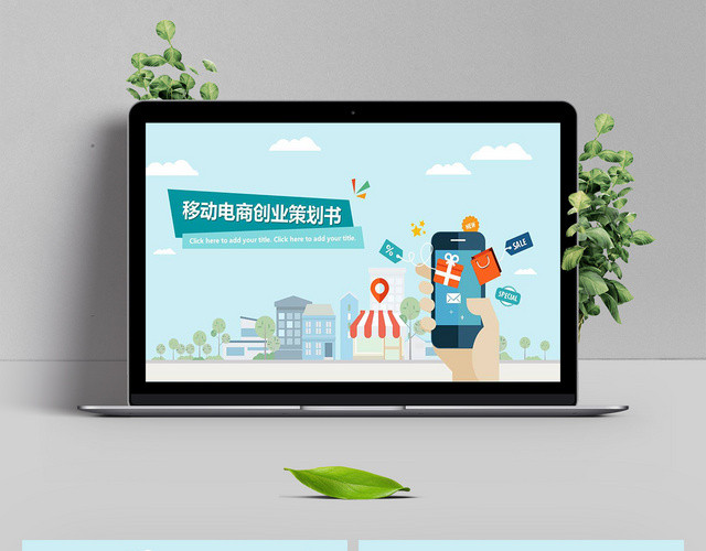 商业策划活动方案书PPT模板
